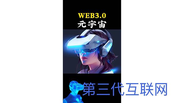 什么是元宇宙web3.0