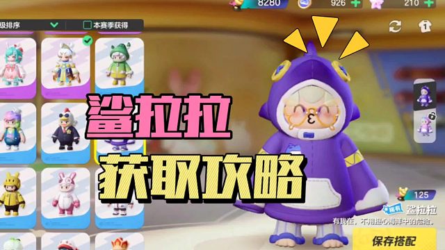 元梦之星：鲨拉拉获取攻略！