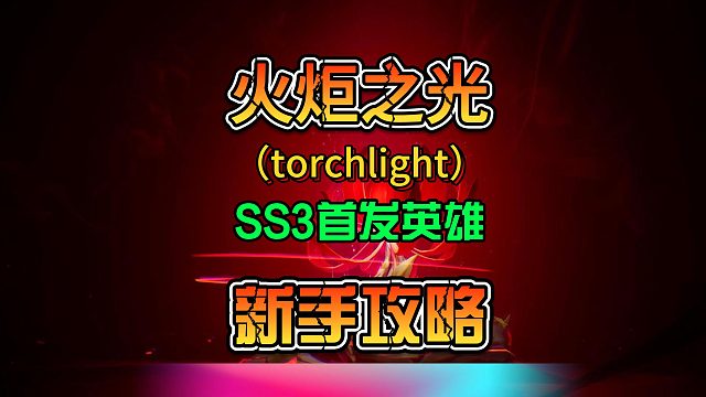 火炬之光无限SS3赛季首发英雄推荐新手攻略