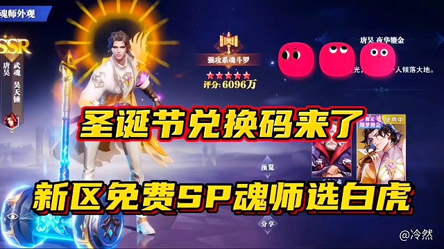 斗罗大陆魂师对决：圣诞节兑换码来了！新区免费SP魂师选白虎！