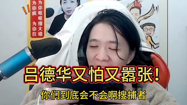 吕德华又怕又嚣张，就是个小菜鸡！