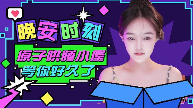 【原子】晚安时刻