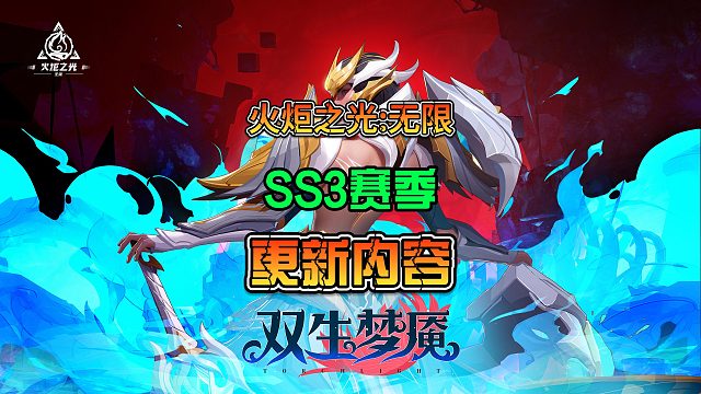 火炬之光无限 SS3赛季更新内容解说