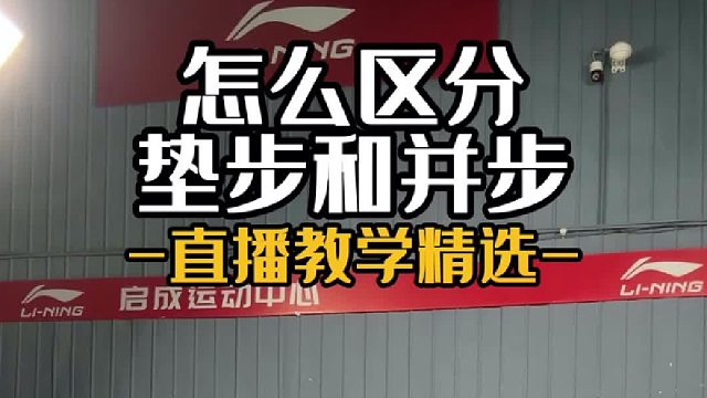怎么区分垫步和并步