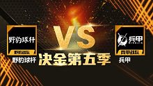 野豹球杆 vs 兵甲 中式台球 决金第五季 清流