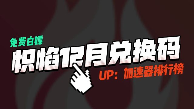 炽焰加速口令兑换2023年12月最新！88小时加速时长！
