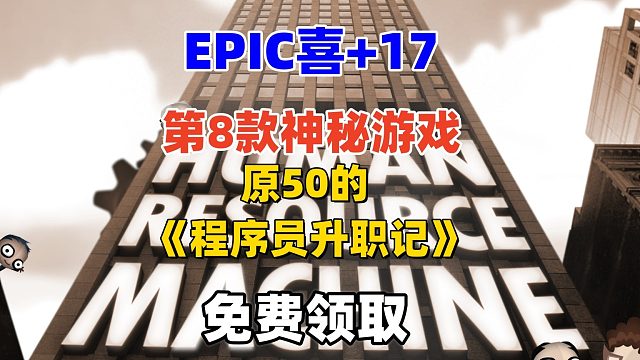 epic第8款神秘游戏揭晓：打工人模拟器《程序员升职记》