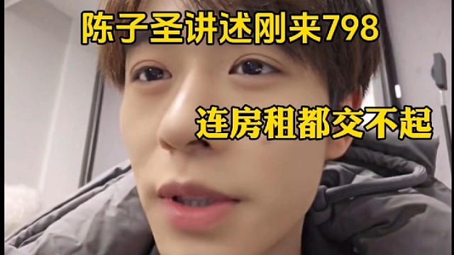 陈子圣感慨刚来大海星辰
连房租都交不起
