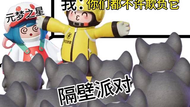 不许欺负元梦之星