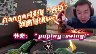Banger頂級(jí)“大拉”殘局極限1v3，節(jié)奏：“poping swing!”