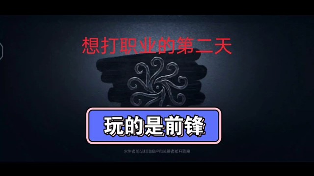 想打职业的第一天