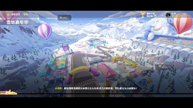 雪地嘉年华平民跑法