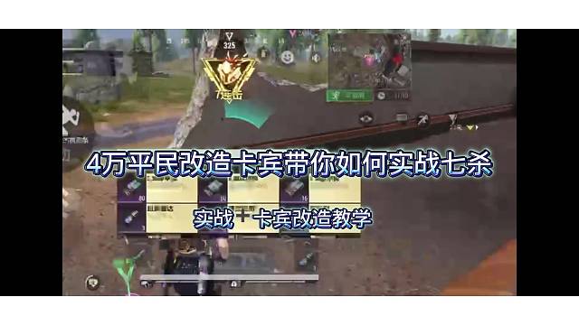 超凡先锋平民好用卡宾改造教学，4万平民版卡宾带您体验实战7杀的乐趣#超凡先锋#