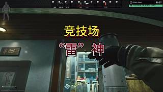 塔科夫競(jìng)技場(chǎng)“雷”神