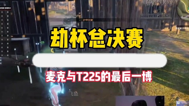 麦克与大强的最后一博