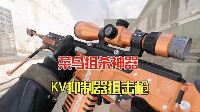 使命召唤20：菜鸟狙杀神器，KV抑制器狙击步枪
