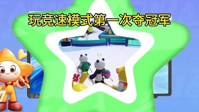 第一次玩竞速模式拿冠军