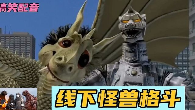 搞笑配音：哥斯拉四兄弟之线下怪兽格斗，没想到机械哥老六现身