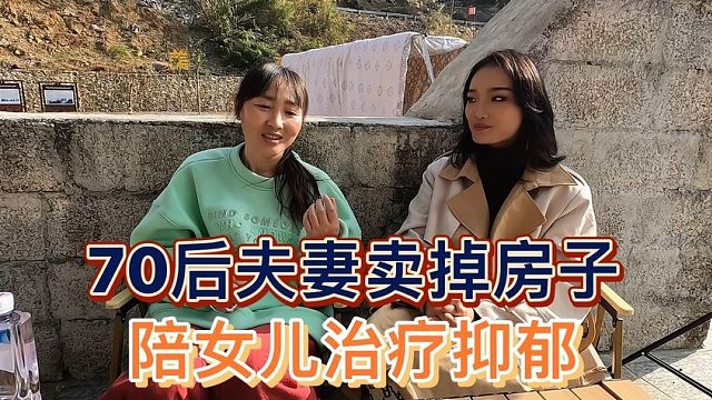 70后夫妻为救女儿卖掉房产治病，换成房车陪女儿治愈重度抑郁
