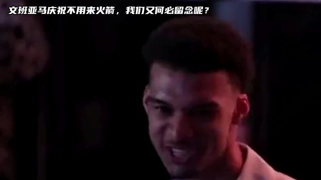 人家压根也没想来火箭队，我们还在留念什么呢？