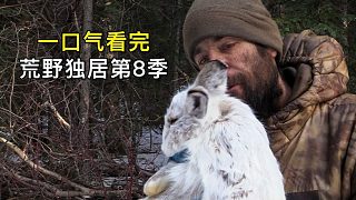 一口氣看完荒野獨居第八季，狩獵80斤鹿肉、路亞釣野鯽魚