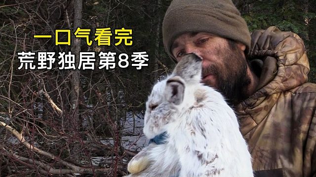 一口氣看完荒野獨居第八季，狩獵80斤鹿肉、路亞釣野鯽魚