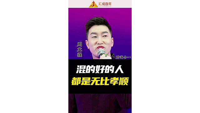 混的好的人都是无比孝顺！