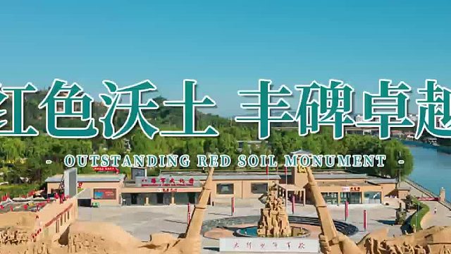 红色沃土 丰碑卓越——武乡县