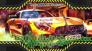 DJ舞曲(電子音樂)電音蹦迪音頻分享No.12-24