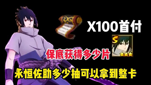 永恒佐助多少抽可以拿到整卡