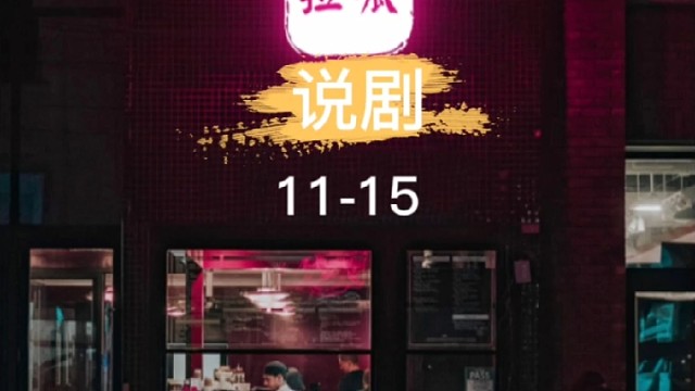 开挂的人生11-15