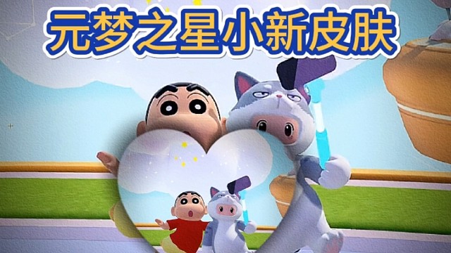 元梦之星小新皮肤