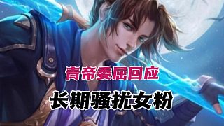 青帝回應(yīng)性騷擾女粉女房管事件，口中帶著委屈似乎有反轉(zhuǎn)？