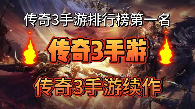 传奇3手游：原汁原味复古传奇手游的“炸裂”魅力，传奇手游推荐