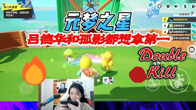 元梦之星：吕德华和孤影两人争先恐后都想拿第一