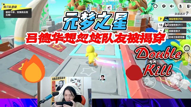 元梦之星：吕德华想忽悠队友被鲍星星拆穿了想法