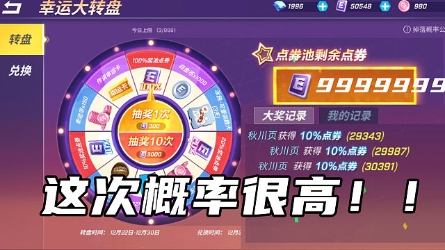 秋川页这一次是真无敌幸运大转盘！概率真的变高了！