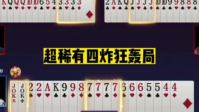 斗地主：超稀有四炸狂轰局！偷鸡神技葬送两炸！结局看后火冒三丈