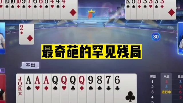 斗地主：最奇葩的罕见残局！神仙两炸浴血奋战！十分稀有的心理战