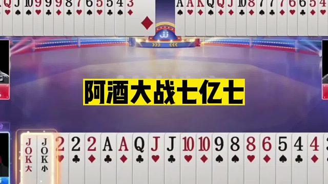 斗地主：阿酒巅峰最狂神技！绝境力挽狂澜！王炸怒怼一剑封神