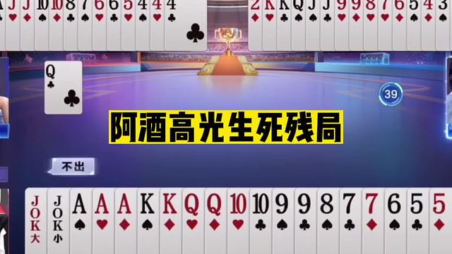 斗地主：阿酒高光生死残局！神仙控牌天下无双！5分钟都很难看懂