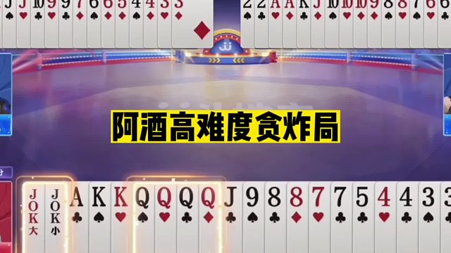 斗地主：阿酒高难度贪炸局！33诛仙44封神！这牌赢两炸能吹三十年