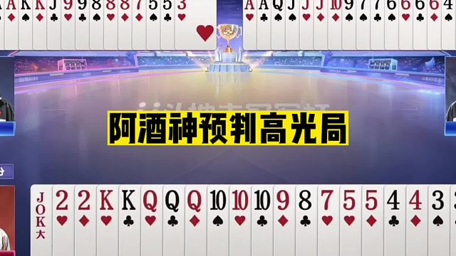 斗地主：阿酒神预判高光局！掘开看了自愧不如！这牌蕴含10年功力