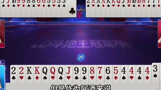 斗地主：阿酒最牛诛仙神技！单4封3名震天下！赢牌能吹嘘十几年