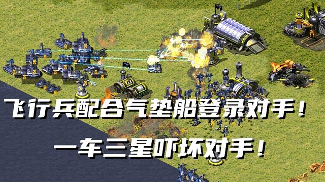 【红警】飞行兵配合运输船登录对手！下来一车三星坦克！吓退对手！