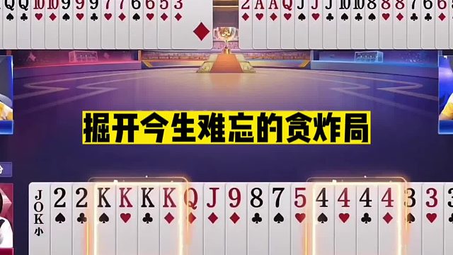 斗地主：掘开今生难忘贪炸局！贪心摊上大事！结局惊了我的大舅妈