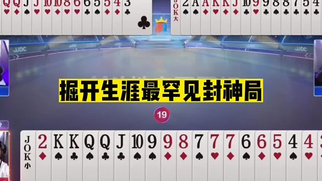 斗地主：掘开生涯最罕见封神局！开局震慑全场！神炸神传痛下黑手