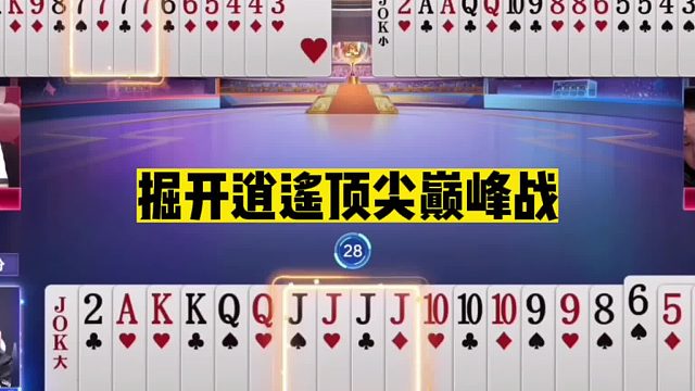 斗地主：掘开逍遥顶尖巅峰战！两炸斗法名震四海！掘开控牌太深了
