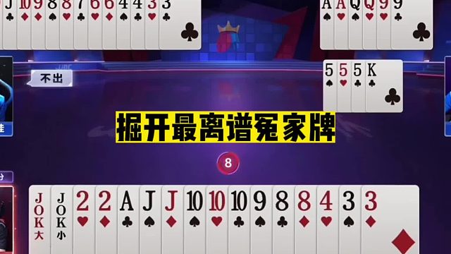 斗地主：掘开最离谱冤家牌！王炸提前封神！5分钟看不懂神仙打架