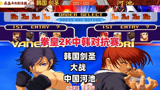 拳皇2K中韩对抗赛，中国河池力战韩国剑圣！